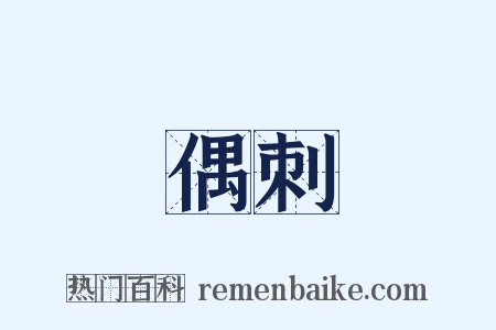 偶刺是什么意思的图片